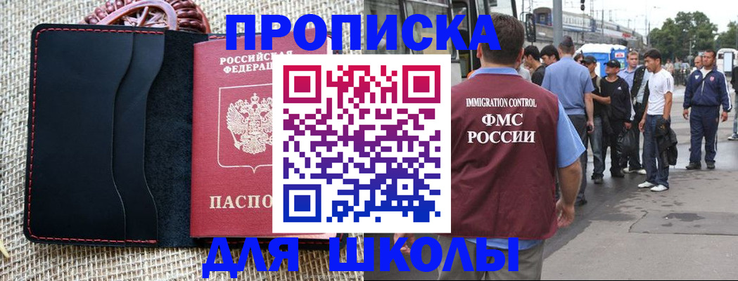 прописка для школы в Новом Осколе
